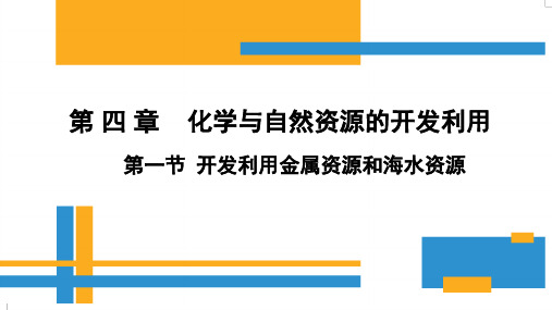 高中化学-海水资源的综合利用