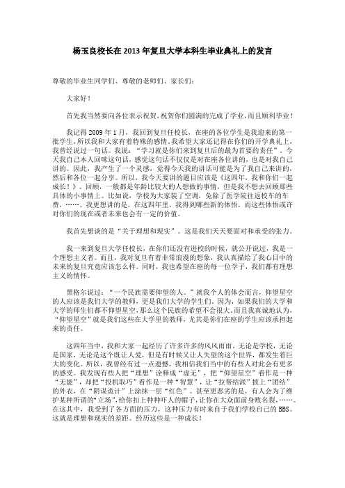 杨玉良校长在2013年复旦大学本科生毕业典礼上的发言