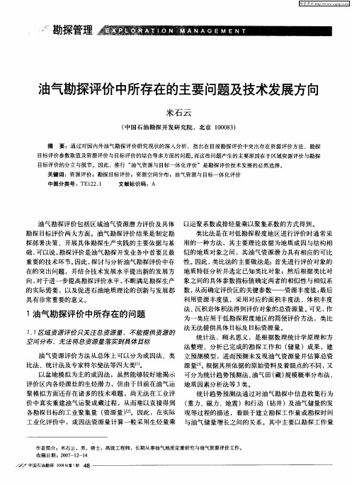 油气勘探评价中所存在的主要问题及技术发展方向