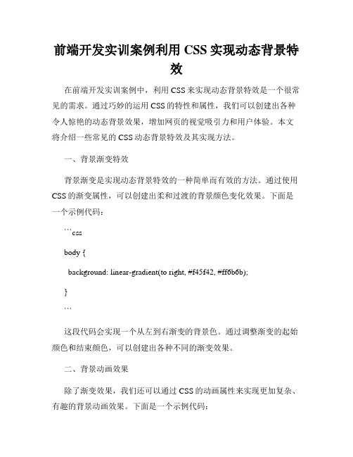 前端开发实训案例利用CSS实现动态背景特效