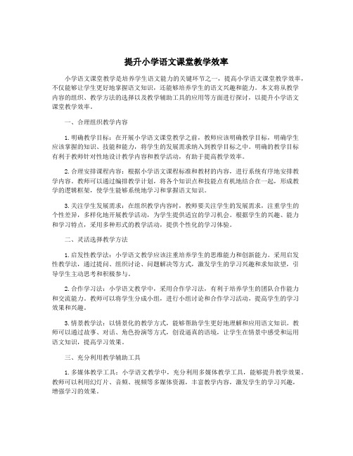 提升小学语文课堂教学效率