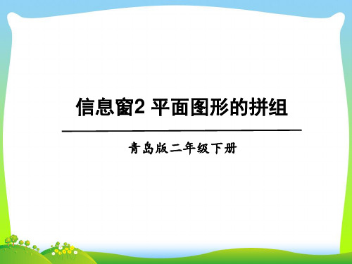 青岛版二年级下册数学课件-七、信息窗2 平面图形的拼组(共13张)