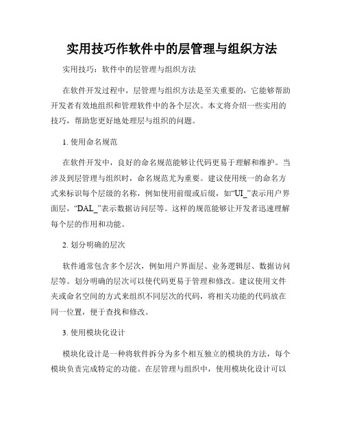 实用技巧作软件中的层管理与组织方法