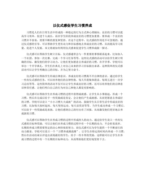 以仪式感促学生习惯养成