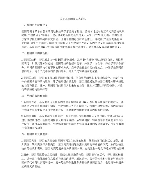 关于基因的知识点总结