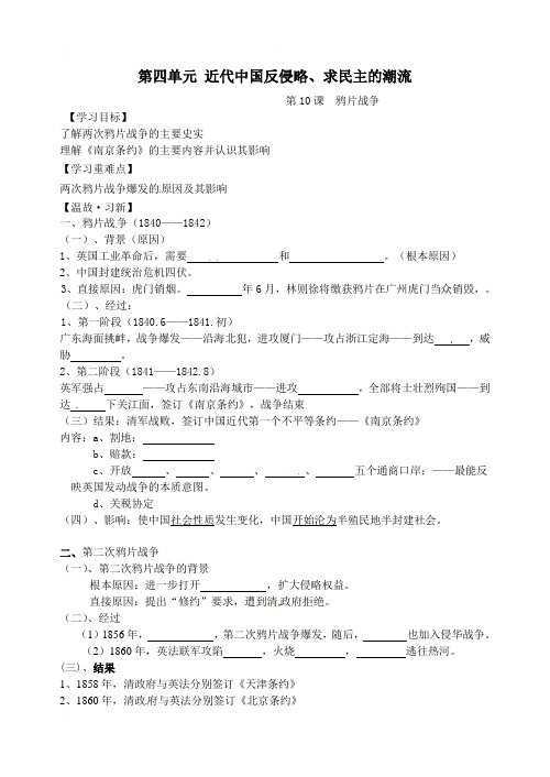 江苏省启东中学人教版高中历史必修一导学案（无答案）：第10课鸦片战争