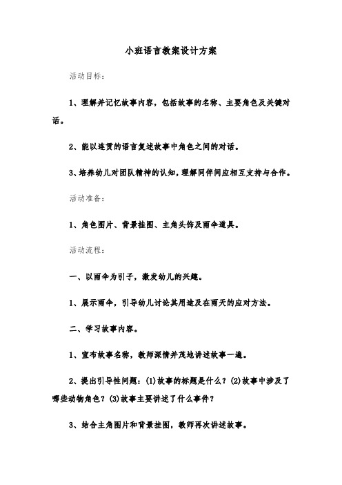 小班语言教案设计方案（四篇）