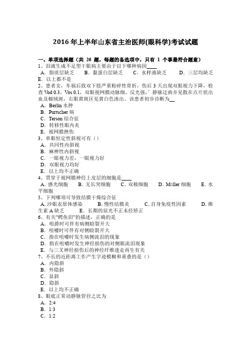 2016年上半年山东省主治医师(眼科学)考试试题
