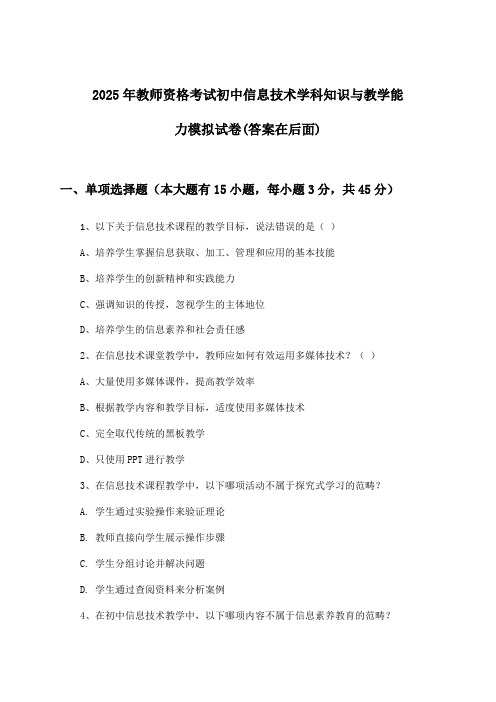 初中信息技术教师资格考试学科知识与教学能力试卷及答案指导(2025年)