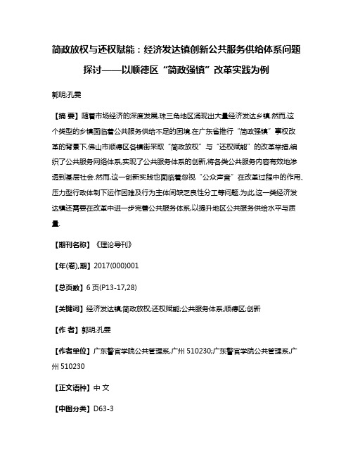 简政放权与还权赋能:经济发达镇创新公共服务供给体系问题探讨——以顺德区“简政强镇”改革实践为例