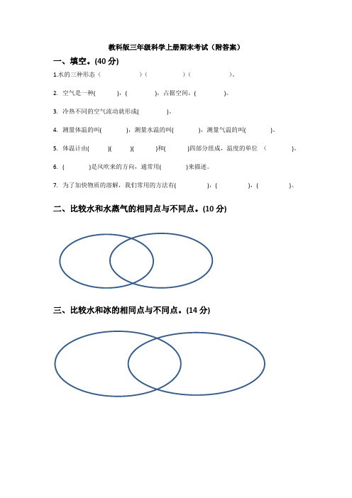 【科学】教科版三年级科学上册期末考试(附答案)