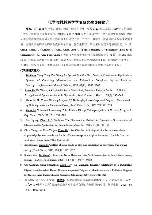 化学和材料科学学院研究生导师简介