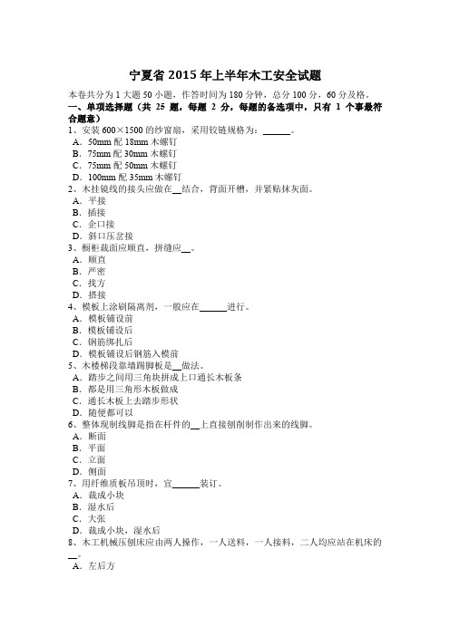 宁夏省2015年上半年木工安全试题