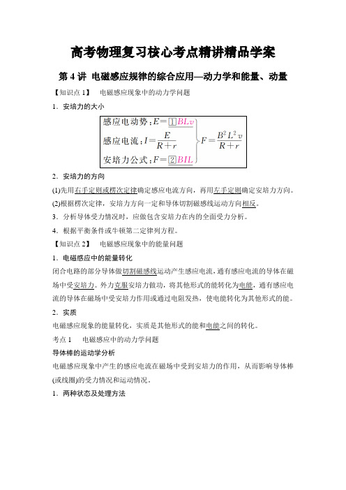 高考物理复习《电磁感应规律的综合应用—动力学和能量、动量》核心考点精讲精品学案(典型题含答案)