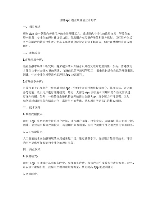 理财app创业项目创业计划书