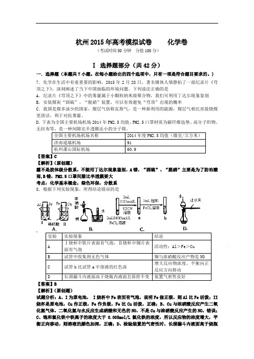 浙江省杭州市2015年高考化学模拟命题比赛试卷(30)及答案