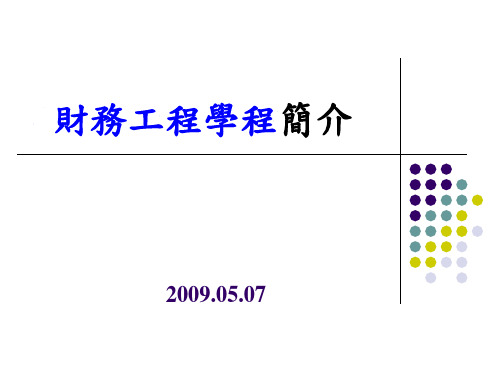 财务工程学程简介