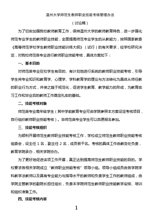 温州大学师范生教师职业技能考核管理办法