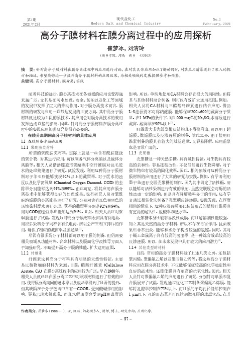 高分子膜材料在膜分离过程中的应用探析