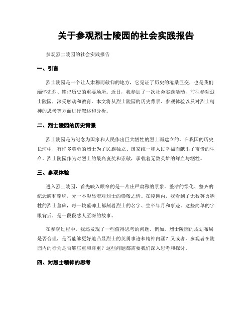 关于参观烈士陵园的社会实践报告