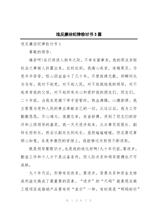 违反廉洁纪律检讨书3篇