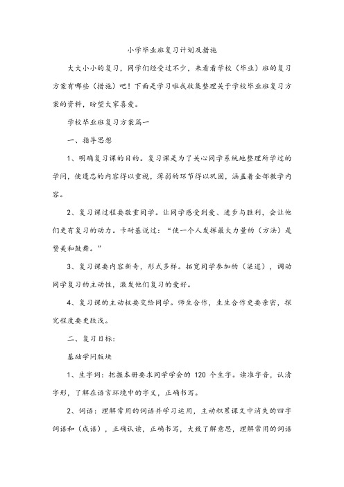 小学毕业班复习计划及措施