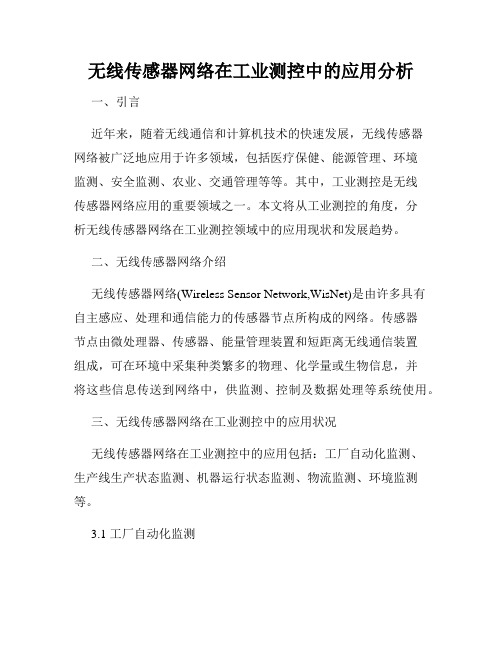 无线传感器网络在工业测控中的应用分析