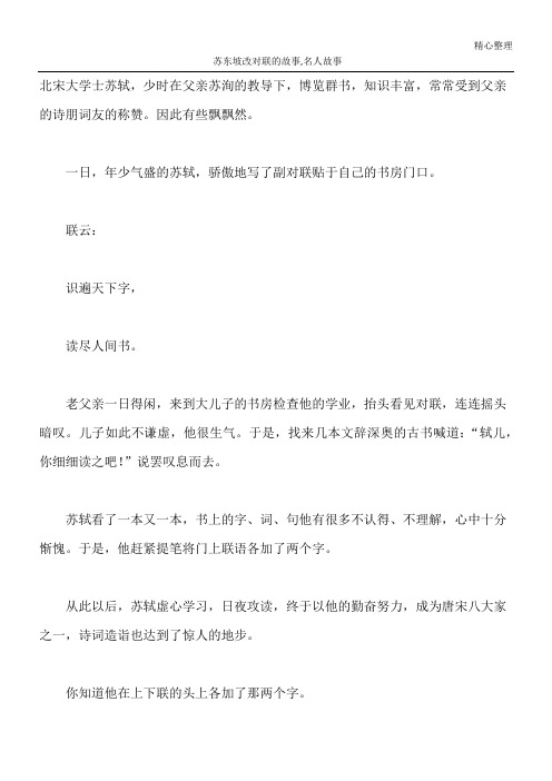 苏东坡改对联的故事,名人故事