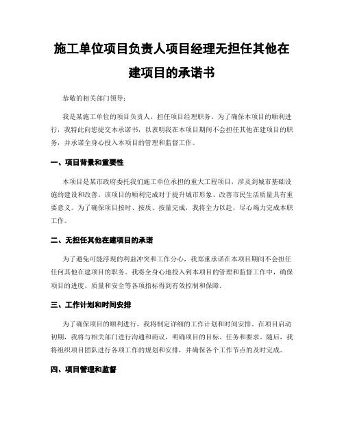 施工单位项目负责人项目经理无担任其他在建项目的承诺书