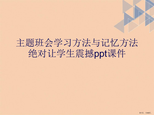 主题班会学习方法与记忆方法绝对让学生震撼详解