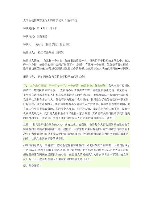 大学生校园默默无闻人物访谈记录