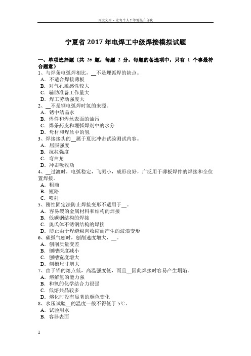 宁夏省电焊工中级焊接模拟试题