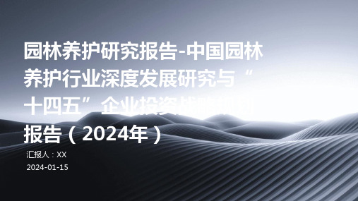 园林养护研究报告-中国园林养护行业深度发展研究与“十四五”企业投资战略规划报告(2024年)