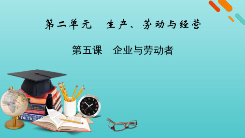 2022版高考政治一轮复习第二单元生产劳动与经营第5课企业与劳动者课件新人教版必修