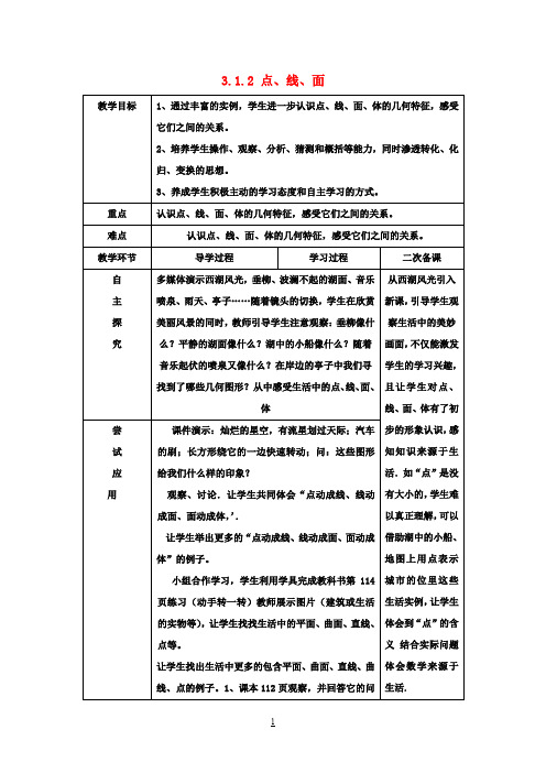 七年级数学上册《4.1.2点、线、面、体》教案(新版)新人教版