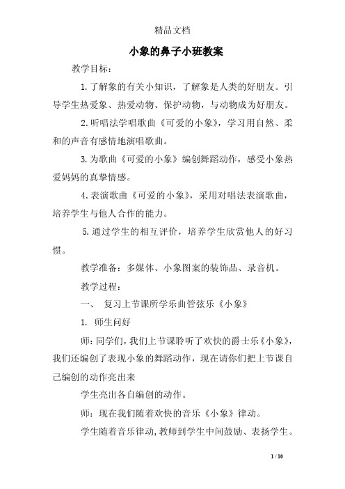 小象的鼻子小班教案