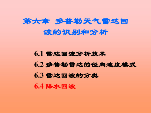 雷达气象学 第六章 多普勒天气雷达回波的识别和分析