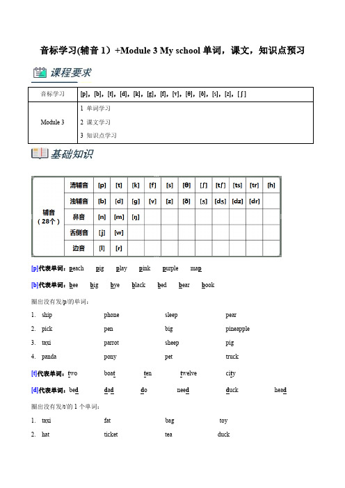 专题3.音标学习(辅音1)Module3Myschool单词课文知识点预习(原卷版)