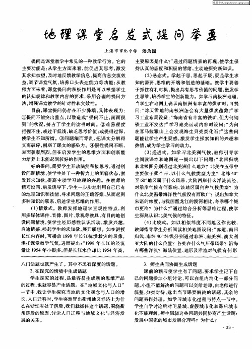 地理课堂启发式提问举要