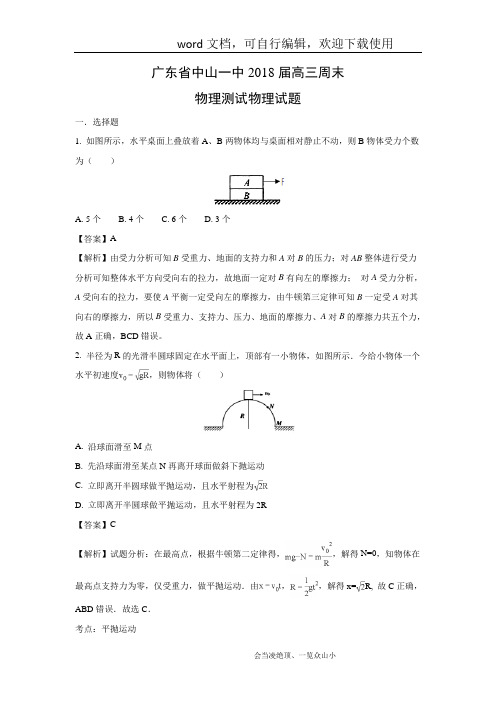 【物理】广东省中山一中2018届高三周末测试试题(解析版)