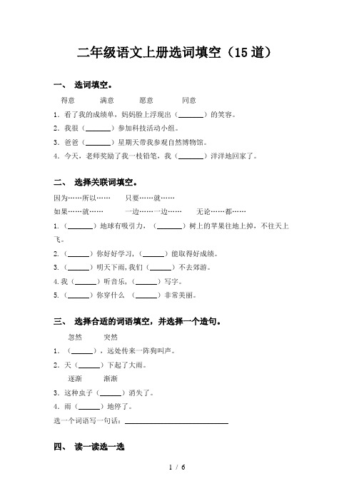 二年级语文上册选词填空(15道)