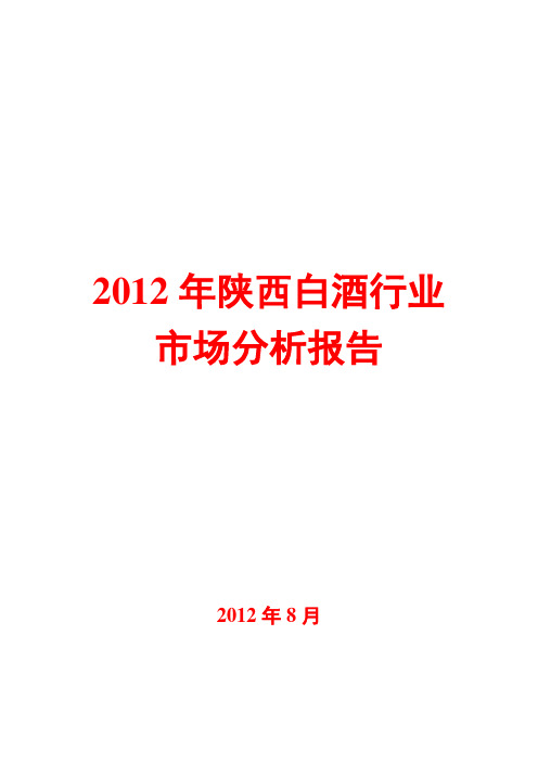 2012年陕西白酒行业市场分析报告