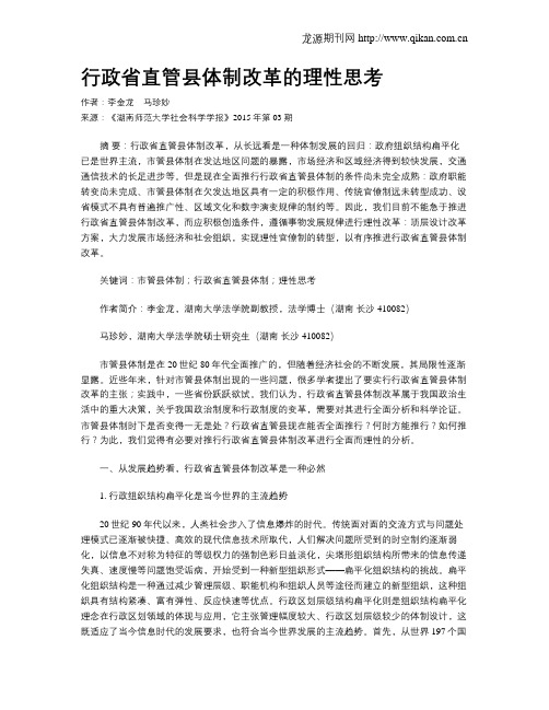 行政省直管县体制改革的理性思考