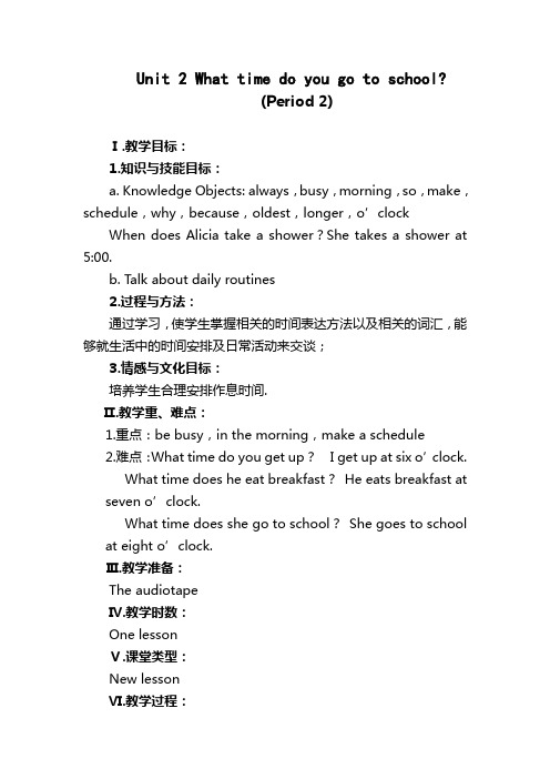七年级下册 Unit2What time do you go to school 第二课时教案