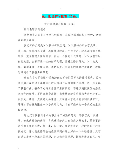 设计助理实习报告(2篇)(最新篇)