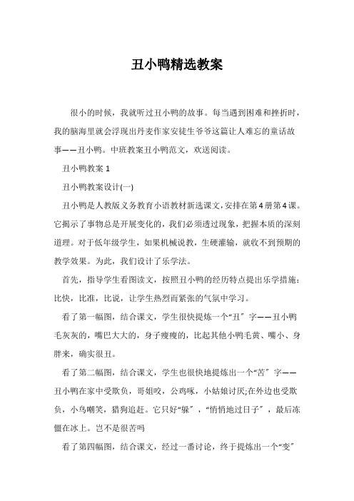 (语文教案)丑小鸭精选教案