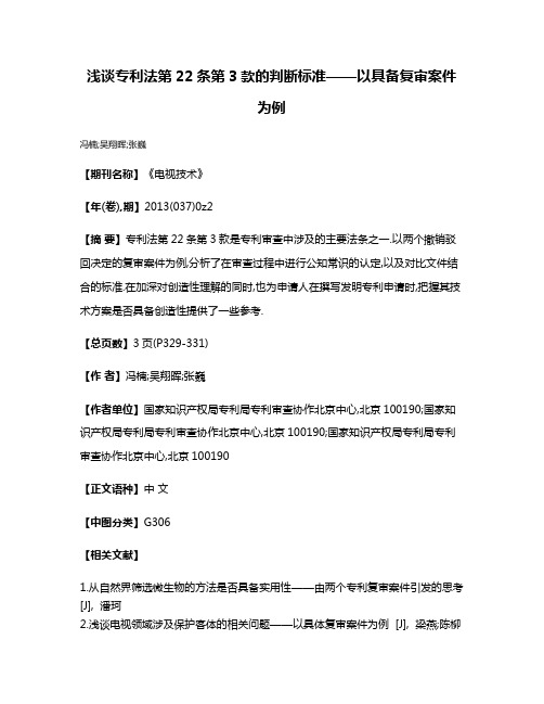 浅谈专利法第22条第3款的判断标准——以具备复审案件为例