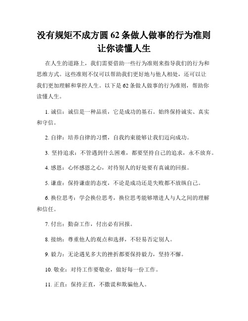 没有规矩不成方圆62条做人做事的行为准则让你读懂人生