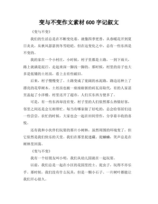 变与不变作文素材600字记叙文