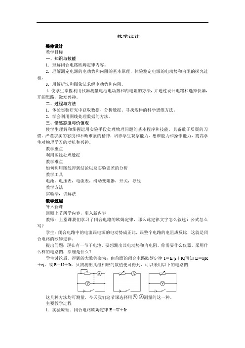 高中物理新课标版人教版选修3-1优秀教案：2.9 实验：测定电池的电动势和内阻